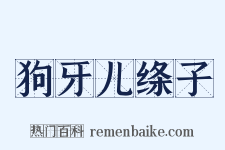 狗牙儿绦子是什么意思的图片